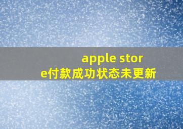 apple store付款成功状态未更新